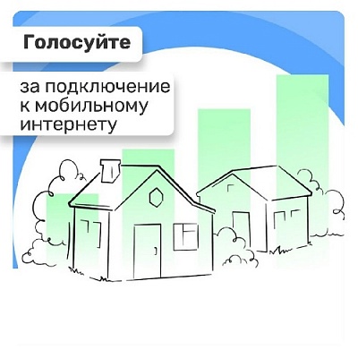 Внимание, завершается голосование по сотовой связи!