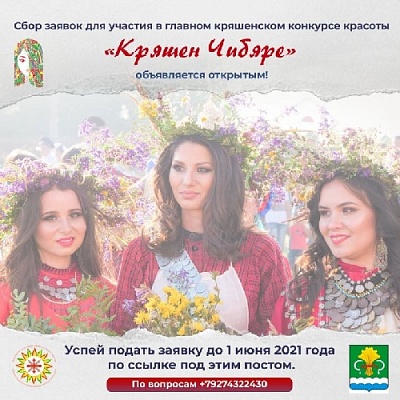 Нагайбакские девушки могут принять участие в конкурсе кряшенских красавиц