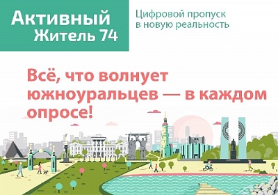 Портал Активный житель74 становится популярным