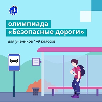 Приглашаем учеников 1–9 классов на всероссийскую олимпиаду @Учи.ру «Безопасные дороги»