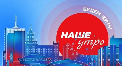 Наше утро. Будем жить!