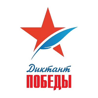 Прими участие в Диктанте Победы!