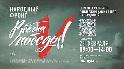 Всё для Победы!