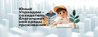 Стартовал приём заявок на III Всероссийский конкурс юных управленцев «Юный Управдом»