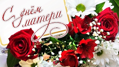 Для всех нас это один из самых тёплых праздников, посвящённый самым близким и дорогим сердцу людям 