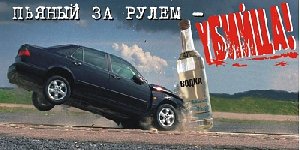 Выпил - за руль не садись!