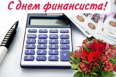 От чёткой работы, добросовестности и компетентности финансистов во многом зависят благополучие всего общества