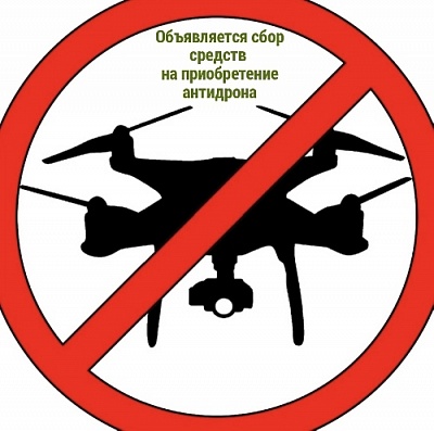 Объявляется сбор средств на приобретение антидрона для обеспечения безопасности военнослужащих