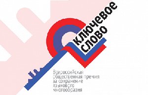 В Москве наградят лауреатов премии «Ключевое слово»