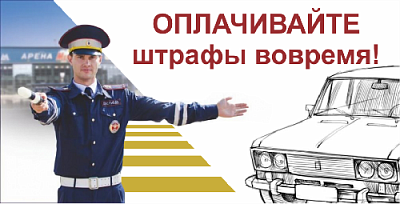 Оплачивайте штрафы вовремя!