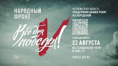 Всё для Победы!