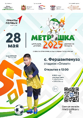 В этом году впервые в селе Фершампенуаз проводится фестиваль детского дворового футбола «МЕТРОШКА»