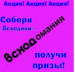 Обогатись с конкурсом – «Всходомания»!