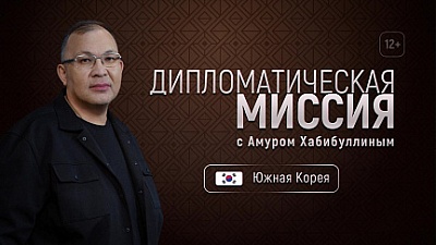 О чём расскажет генеральный консул Республики Корея?
