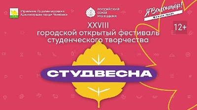 Южный Урал встретит "Студенческую весну"
