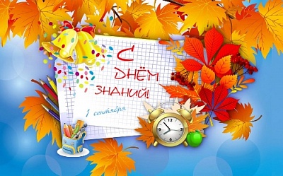 1 сентября – один из самых радостных праздников всех поколений и важный этап в работе и учёбе