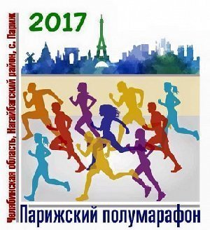 Парижский полумарафон - регистрация завершена