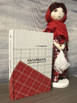 Печатается книга о нагайбаках