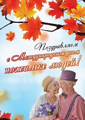 Возраст мудрости, тепла и доброты