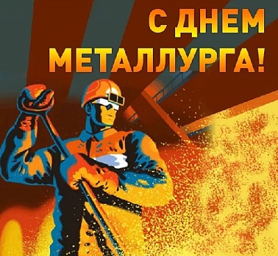Искренне желаем всем металлургам крепкого здоровья, энергии и новых успехов