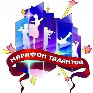 Покажем себя на «Марафоне талантов»