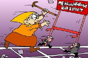 Пенсионный возраст повысят уже скоро!