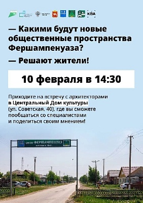 КАКИМИ БУДУТ НОВЫЕ ОБЩЕСТВЕННЫЕ ПРОСТРАНСТВА ФЕРШАМПЕНУАЗА? РЕШАЮТ ЖИТЕЛИ!