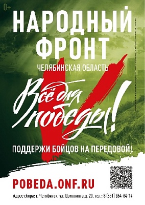 Всё для Победы!