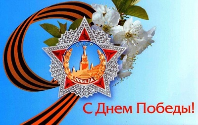 Победа в Великой Отечественной войне стала символом мужества, несгибаемой воли и духовного величия нашего 