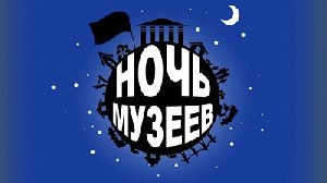 Экспозиции для полуночников в "Ночь музеев"
