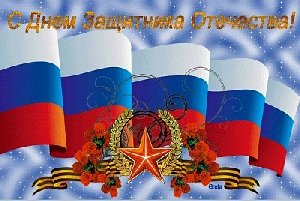 С Днём защитника Отечества!