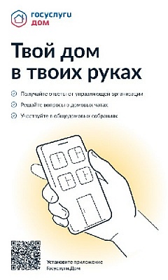 Жители могут решать вопросы ЖКХ при помощи мобильного приложения "Госуслуги.Дом"