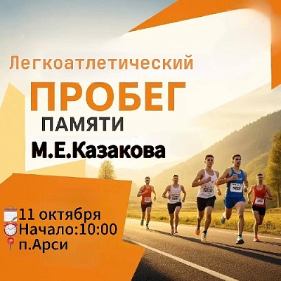 Приглашаем на легкоатлетический пробег памяти М.Е. Казакова