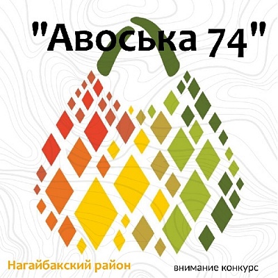 В Челябинской области стартовал конкурс народного художественного творчества «Авоська 74», организованный Министерством экологии региона 