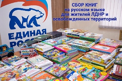 Жители Нагайбакского района могут передать книги для Донбасса и Луганска