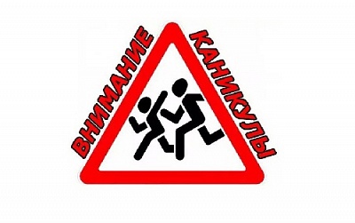 С 15 марта стартует профилактическая акция «Весенние каникулы»