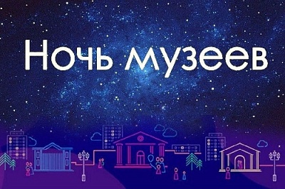 Приглашаем на «Ночь музеев»