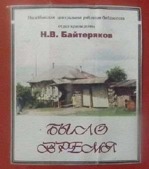 Эксклюзив! Воспоминания нагайбакского краеведа! 