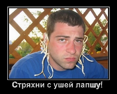 Снимут лапшу с ушей