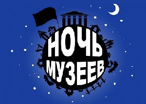 Посетите музеи и Дом творчества ночью!