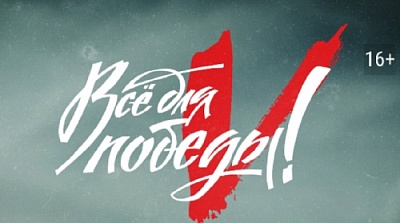 В День Героев Отечества на ОТВ пройдет телемарафон «Всё для Победы!»