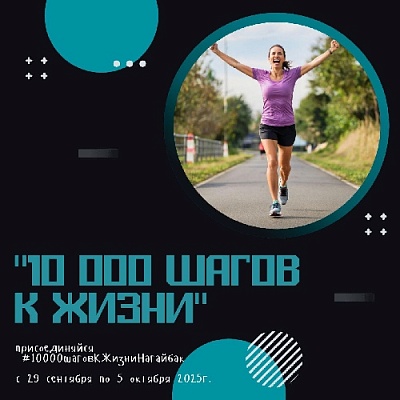 Сегодня, 29 сентября, стартует всероссийская акция «10 000 шагов к жизни», посвящённая Всемирному дню сердца!