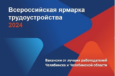 Какие самые востребованные профессии в Челябинской области?