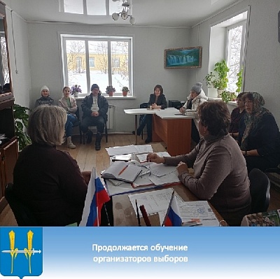 Учат по организации голосования