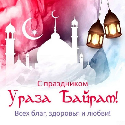 Последователи ислама встречают этот праздник с особым чувством радости