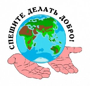 ДЕЛАЕМ ДОБРЫЕ ДЕЛА
