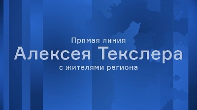 Прямая линия с Алексеем Текслером