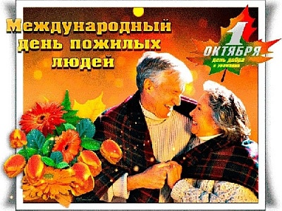 Этот праздник объединяет людей, которые прошли большой жизненный путь