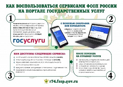 Пользователи портала Госуслуг могут получать в личный кабинет все процессуальные документы от судебных приставов и сведения о задолженностях