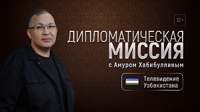 Дипмиссия в Узбекистане